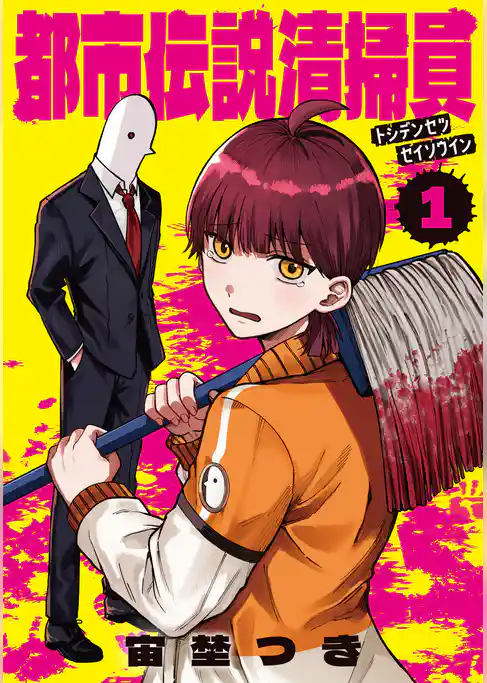 【期間限定 試し読み増量版】都市伝説清掃員