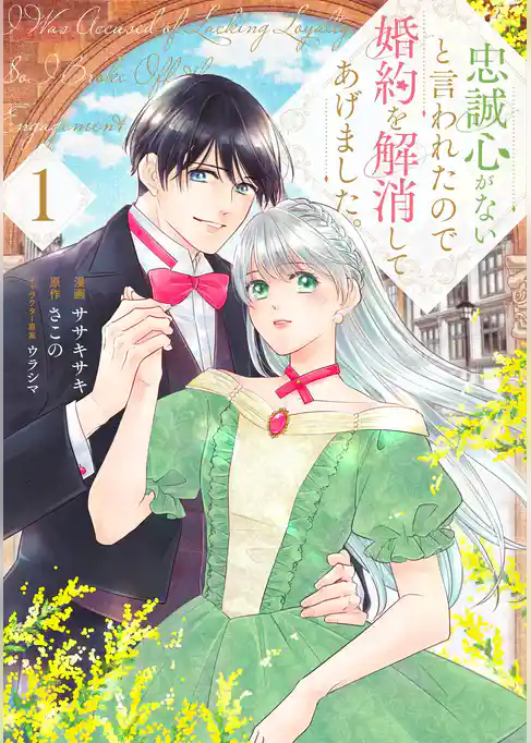 【期間限定 試し読み増量版】忠誠心がないと言われたので婚約を解消してあげました。