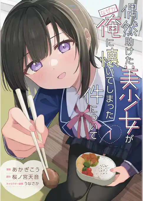 【期間限定 試し読み増量版】偶然助けた美少女がなぜか俺に懐いてしまった件について