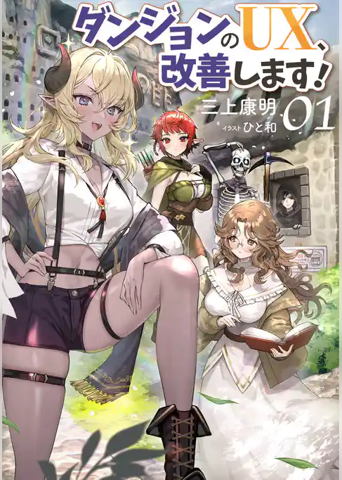 【期間限定 試し読み増量版】ダンジョンのUX、改善します!