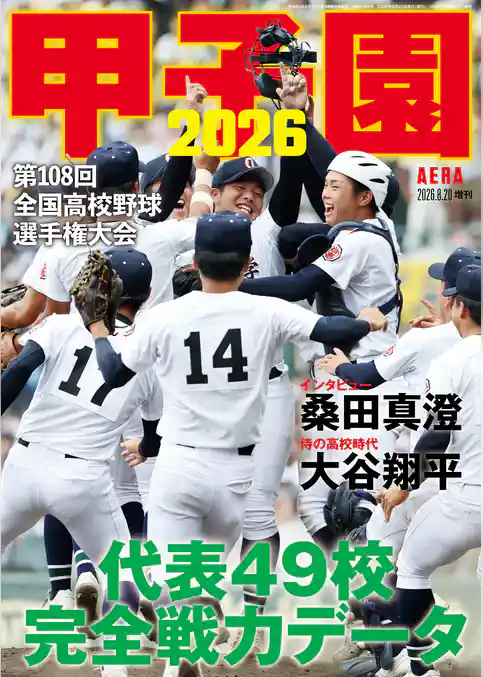 AERA増刊 甲子園 2026