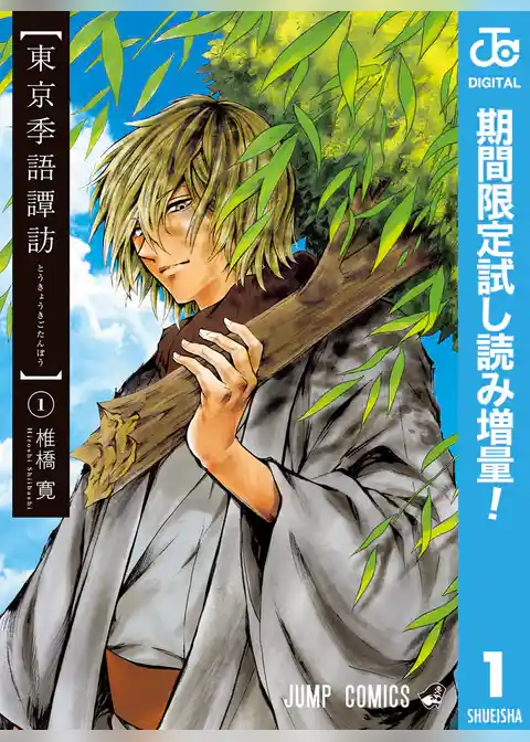 東京季語譚訪【期間限定試し読み増量】