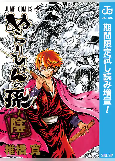 ぬらりひょんの孫~陰~【期間限定試し読み増量】