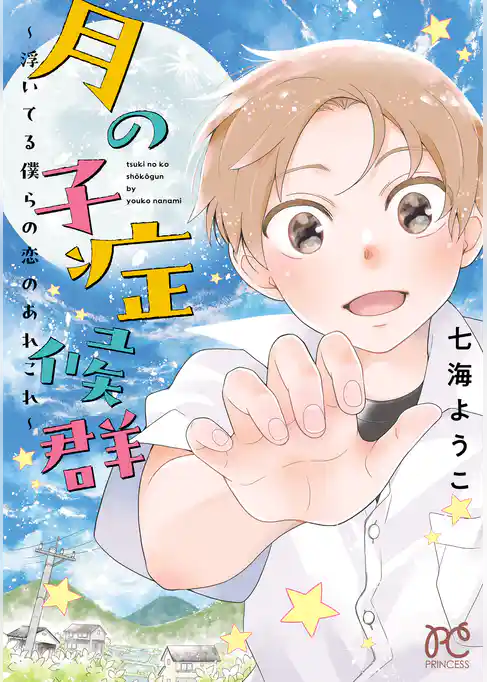 【期間限定 試し読み増量版】月の子症候群~浮いてる僕らの恋のあれこれ~