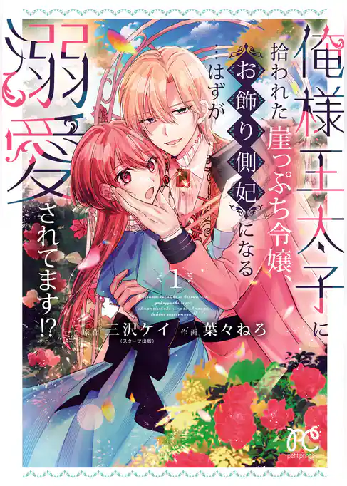 【期間限定 試し読み増量版】俺様王太子に拾われた崖っぷち令嬢、お飾り側妃になる…はずが溺愛されてます!?
