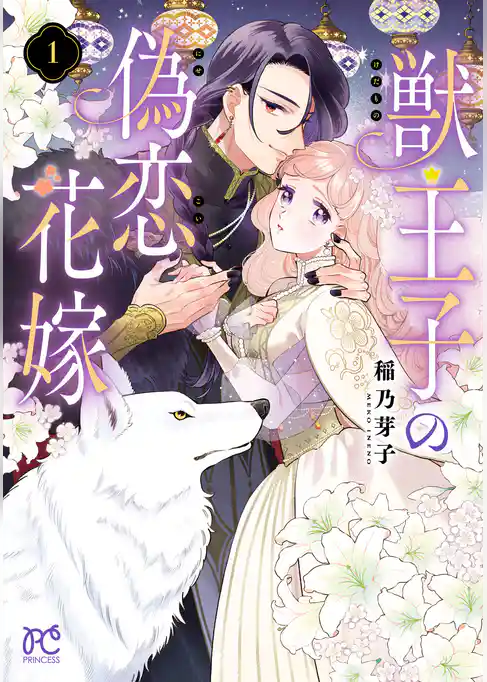 【期間限定 試し読み増量版】獣王子の偽恋花嫁