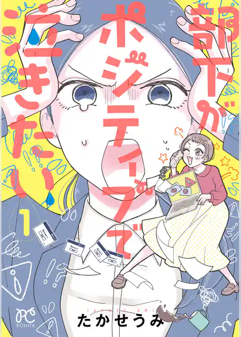 【期間限定　試し読み増量版】部下がポジティブで泣きたい
