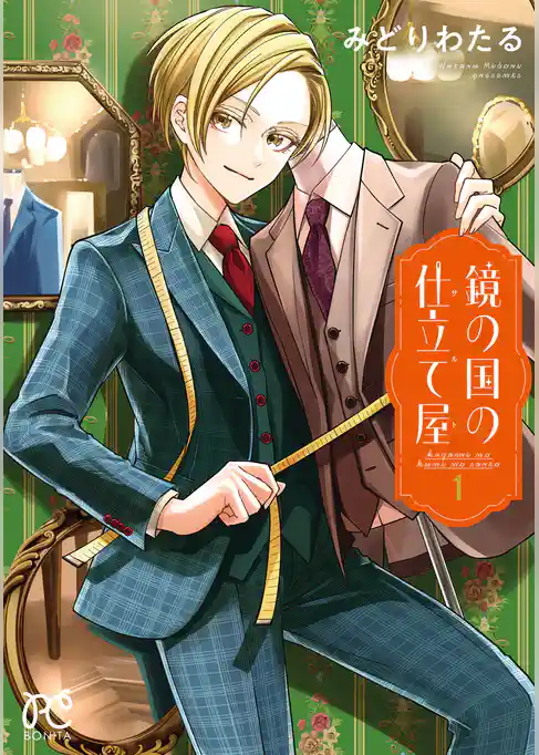 【期間限定 試し読み増量版】鏡の国の仕立て屋