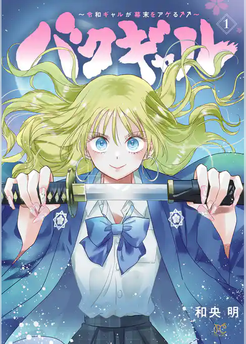 【期間限定 試し読み増量版】バクギャル ~令和ギャルが幕末をアゲる↑↑~