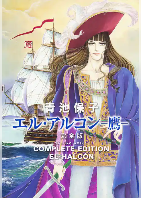 【期間限定 試し読み増量版】エル・アルコン -鷹- 完全版