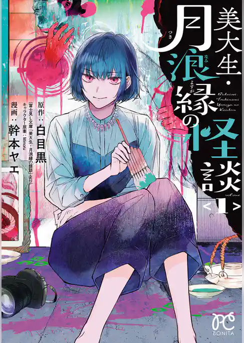 【期間限定　試し読み増量版】美大生・月浪縁の怪談