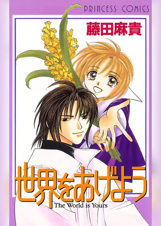 【期間限定 試し読み増量版】世界をあげよう
