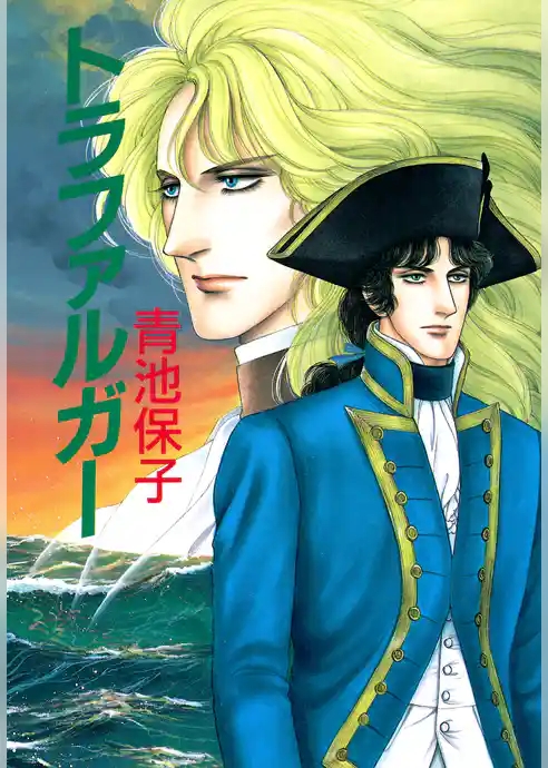 【期間限定 試し読み増量版】トラファルガー