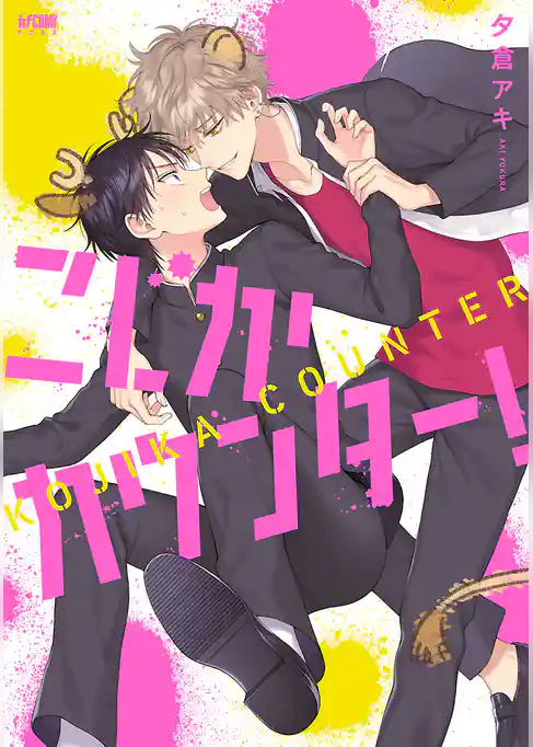 【期間限定 試し読み増量版】こじかカウンター!【電子単行本】