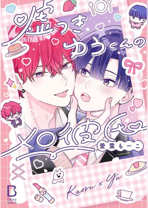 【期間限定 試し読み増量版】嘘つきゆうくんのメロ彼氏【電子単行本】