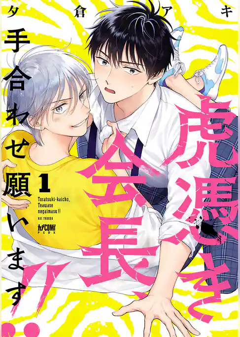 【期間限定 試し読み増量版】虎憑き会長、手合わせ願います!!【電子単行本】