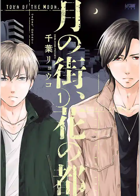 【期間限定 試し読み増量版】月の街、花の都【電子単行本】