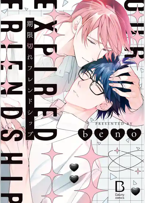 【期間限定　試し読み増量版】期限切れフレンドシップ【電子単行本】