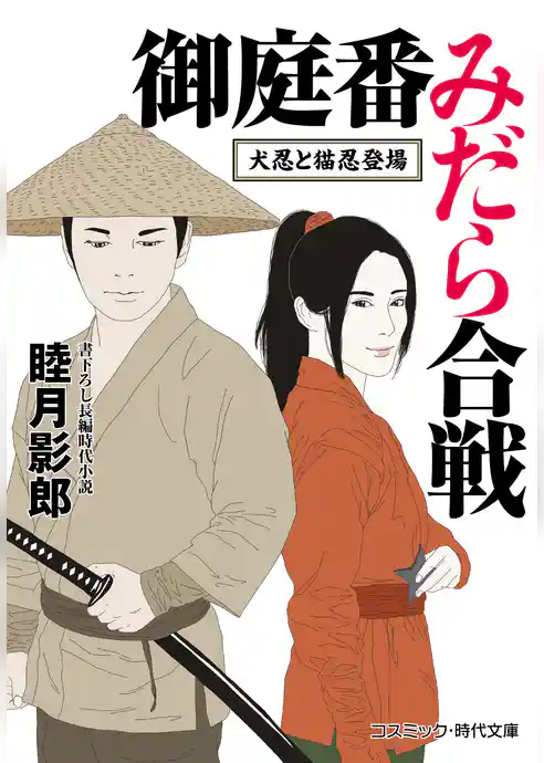 御庭番みだら合戦