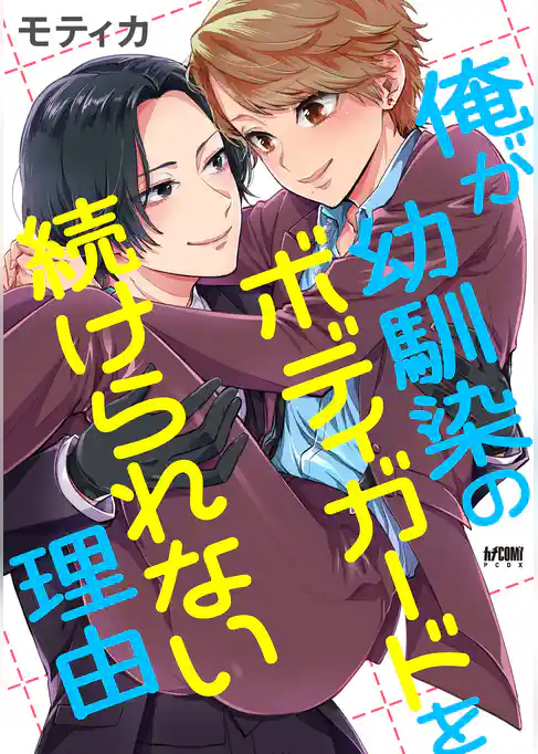 【期間限定 試し読み増量版】俺が幼馴染のボディガードを続けられない理由【電子単行本】