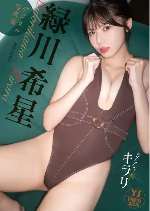 【デジタル限定 YJ PHOTO BOOK】緑川希星写真集「きらら、キラリ」