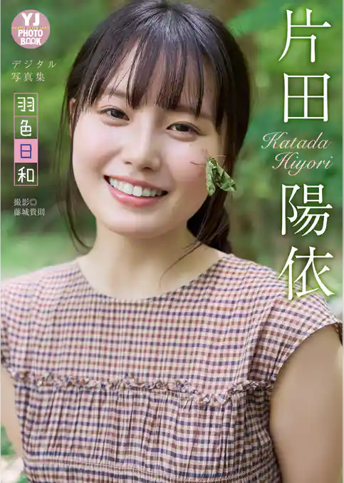 【デジタル限定 YJ PHOTO BOOK】片田陽依写真集「羽色日和」