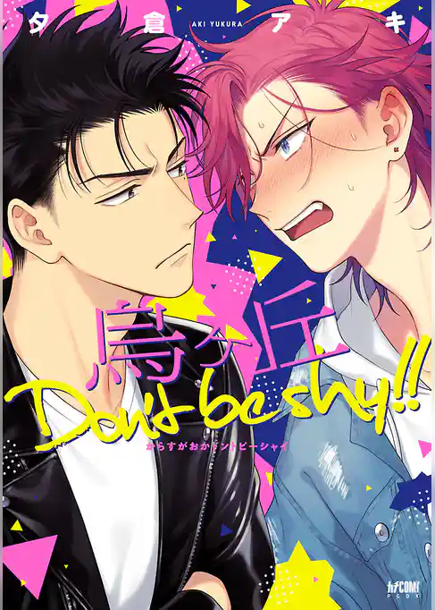 【期間限定 試し読み増量版】烏ヶ丘Don’t be shy!!【電子単行本】