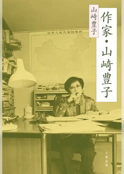 作家・山崎豊子