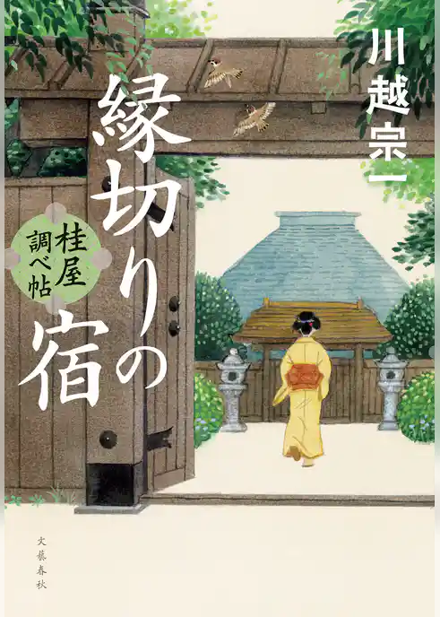 縁切りの宿 桂屋調べ帖