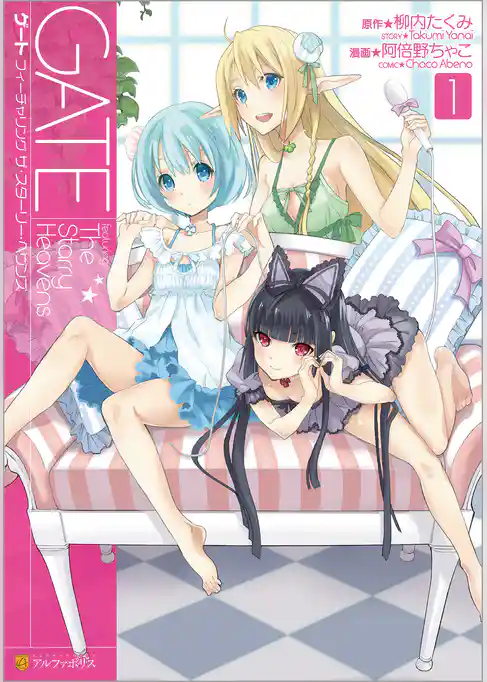 【期間限定 試し読み増量版】ゲート featuring The Starry Heavens