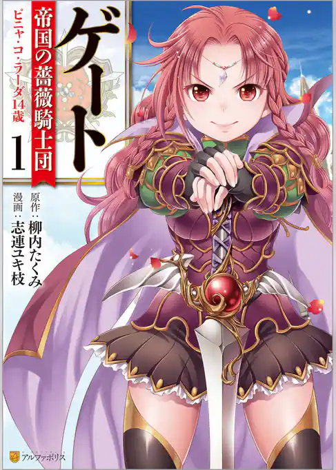 【期間限定 試し読み増量版】ゲート 帝国の薔薇騎士団 ピニャ・コ・ラーダ14歳