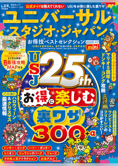 晋遊舎ムック お得技シリーズ297 ユニバーサル・スタジオ・ジャパンお得技ベストセレクション 2026-27 mini
