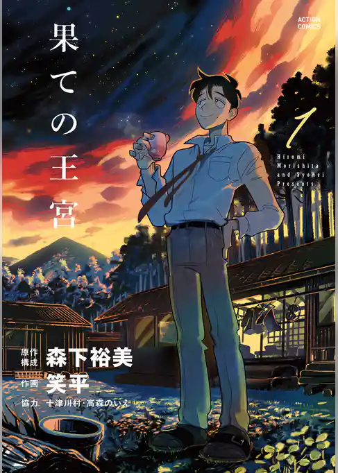 【期間限定 試し読み増量版】果ての王宮