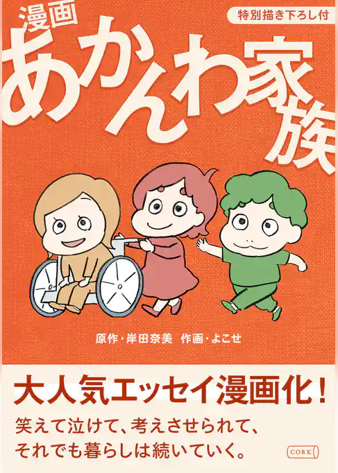 漫画 あかんわ家族【特別描き下ろし付】