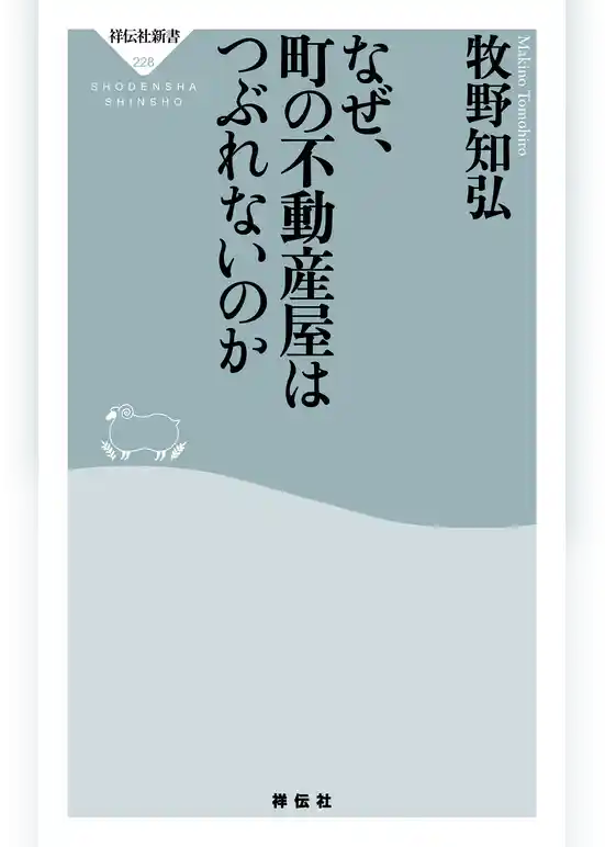 なぜ、町の不動産屋はつぶれないのか