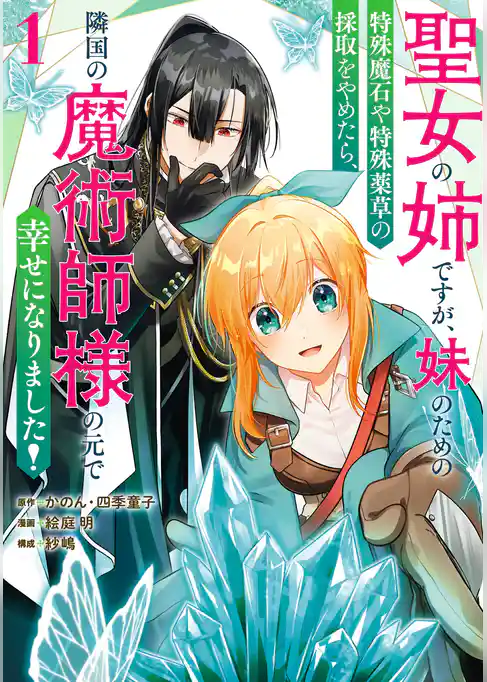 聖女の姉ですが、妹のための特殊魔石や特殊薬草の採取をやめたら、隣国の魔術師様の元で幸せになりました!(コミック)【試し読み増量版】