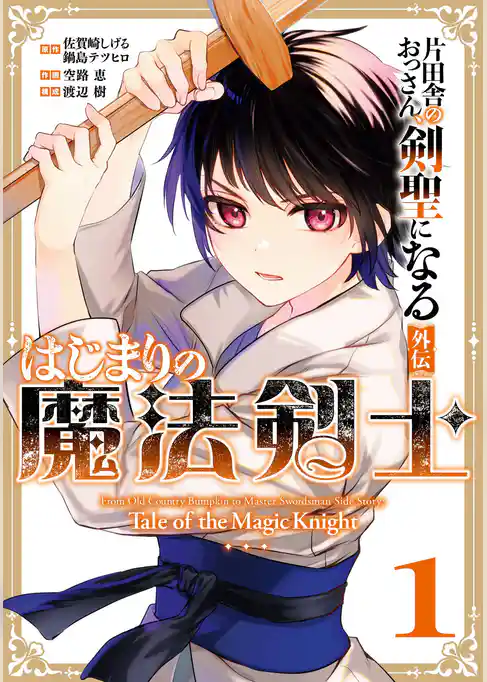 片田舎のおっさん、剣聖になる外伝 はじまりの魔法剣士【試し読み増量版】