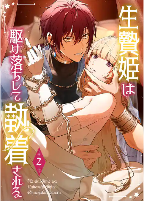【期間限定 試し読み増量版】生贄姫は駆け落ちして執着される【単行本版】