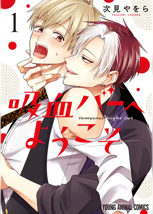 【期間限定 試し読み増量版】吸血バーへようこそ