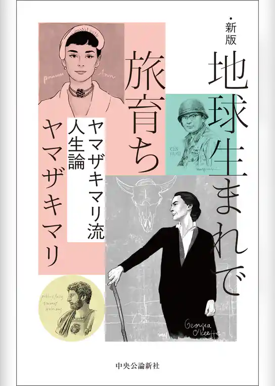 新版 地球生まれで旅育ち ヤマザキマリ流人生論