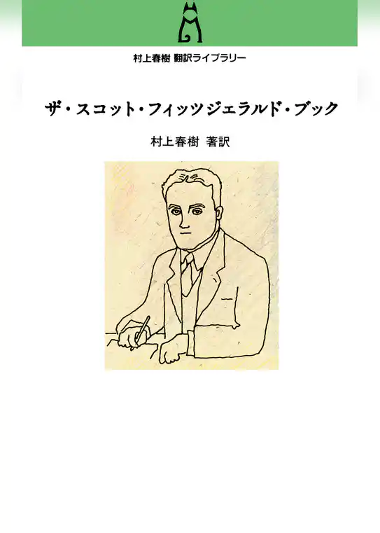 村上春樹翻訳ライブラリー ザ・スコット・フィッツジェラルド・ブック