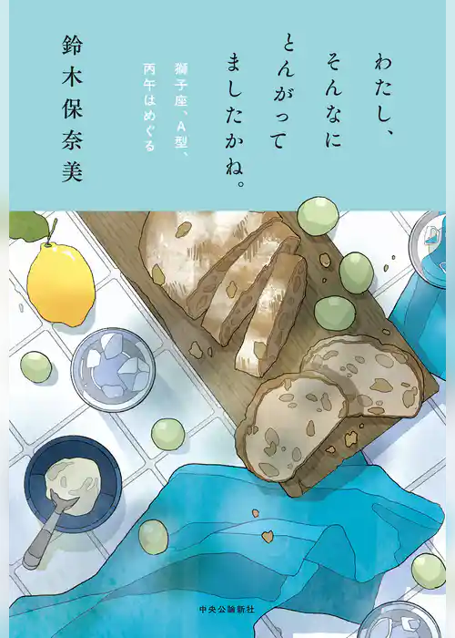 わたし、そんなにとんがってましたかね。 獅子座、A型、丙午はめぐる