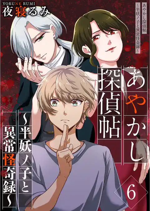 あやかし探偵帖～半妖ノ子と異常怪奇録～