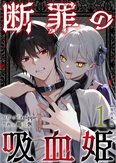 断罪の吸血姫 単行本版