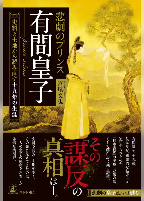 悲劇のプリンス 有間皇子 ―史料と土地から読み直す十九年の生涯