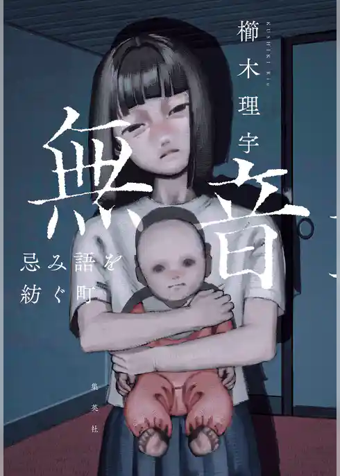 無音 忌み語を紡ぐ町