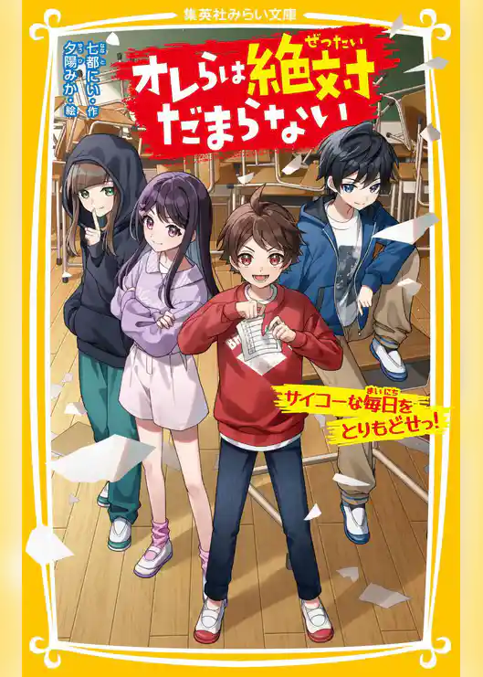 オレらは絶対だまらない　サイコーな毎日をとりもどせっ！