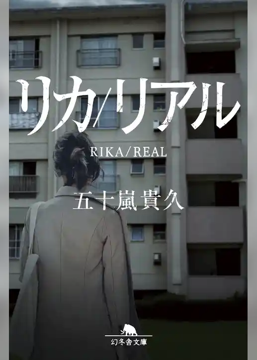 リカ/リアル