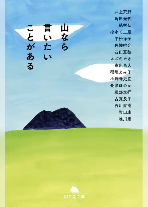 山なら言いたいことがある