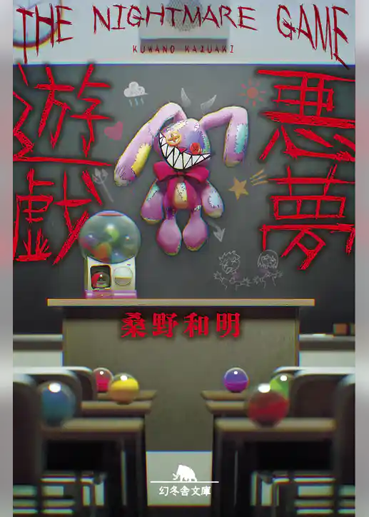 悪夢遊戯